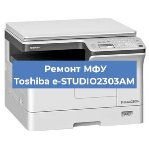 Замена тонера на МФУ Toshiba e-STUDIO2303AM в Воронеже